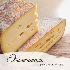 Эмменталь Французский президент