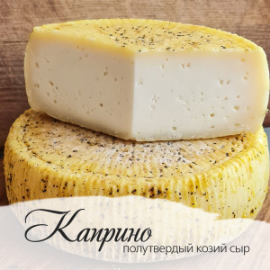 Каприно в лимонном перце козий, 100г